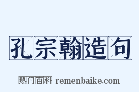 孔宗翰造句是什么意思的图片